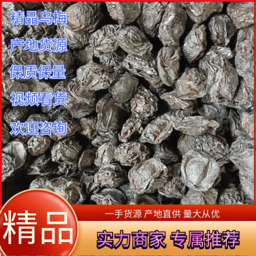 乌梅四川精品乌梅产地直销量大从优可发全国