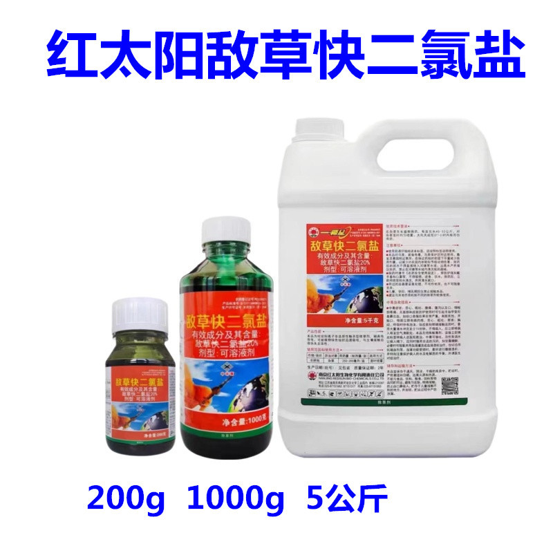 红太阳一颗星20%敌草快二氯盐除草剂非耕地杂草农药