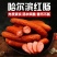 哈尔滨红肠，经典传承，老炉熏烤，传承经典，品尝高品质红肠