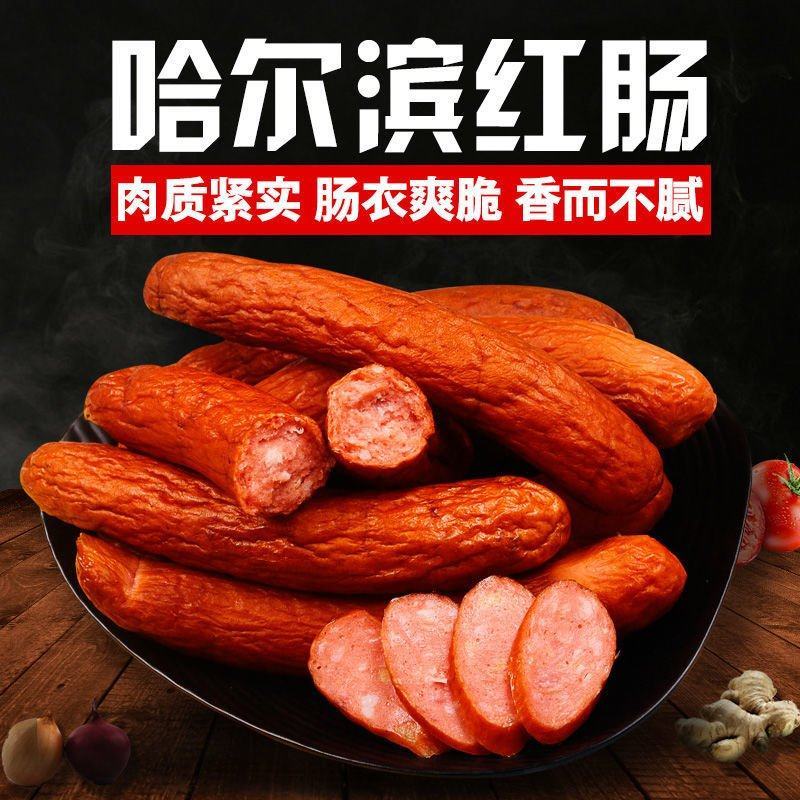 哈尔滨红肠，经典传承，老炉熏烤，传承经典，品尝高品质红肠