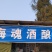 基酒纯粮酒高粱酒、高度米酒。桑葚酒、枇杷酒