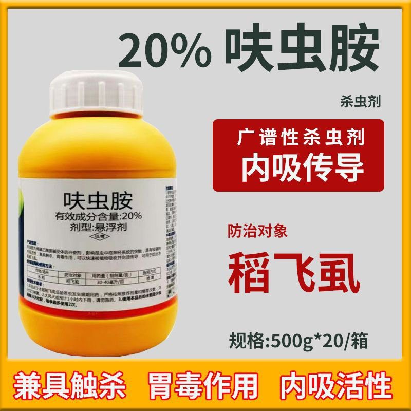 呋虫胺20%稻飞虱专用药杀虫剂白粉虱蚜虫蓟马果树花卉蔬菜