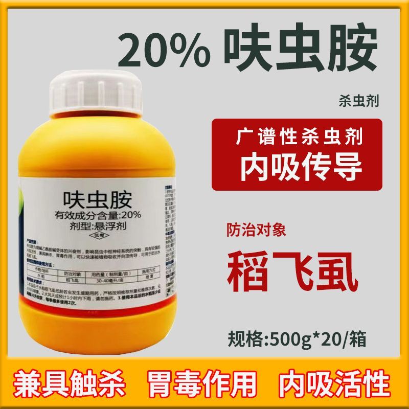 呋虫胺20%稻飞虱专用药杀虫剂白粉虱蚜虫蓟马果树花卉蔬菜
