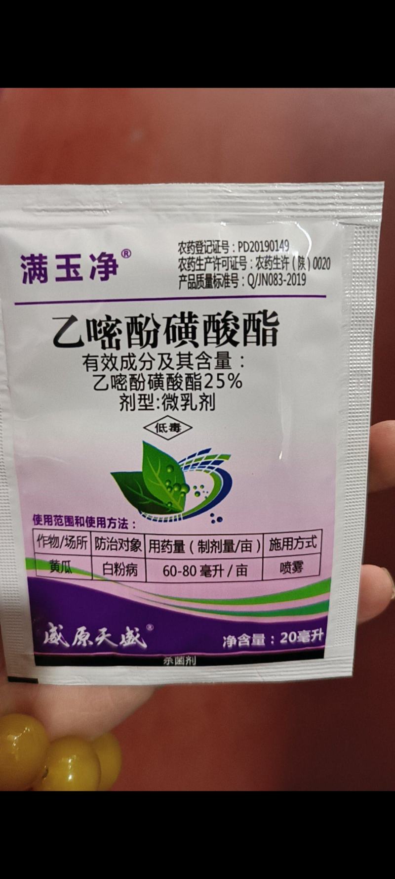 满玉净25%乙嘧酚磺酸酯葡萄黄瓜草莓甜瓜白粉病杀菌剂