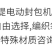 飞人牌手提缝包机锂电池充电款封包机编织袋大米袋封口机