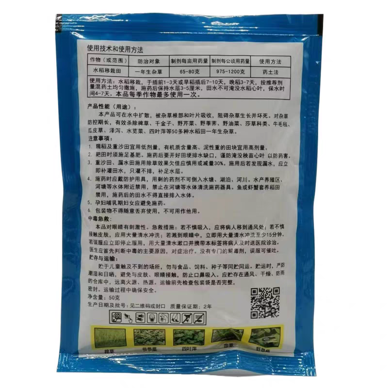 稻农富农家富10%异丙甲草胺苄嘧磺隆水稻移栽田旱稻除草剂