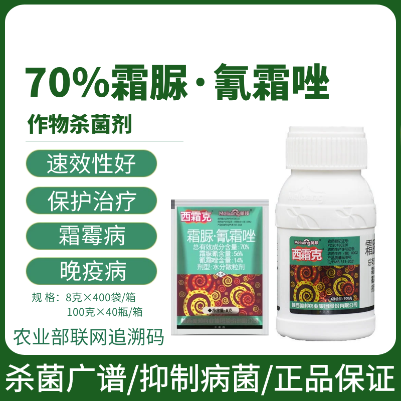 美邦西霜克70%霜脲氰氰霜唑葡萄霜霉病疫病农药杀菌剂