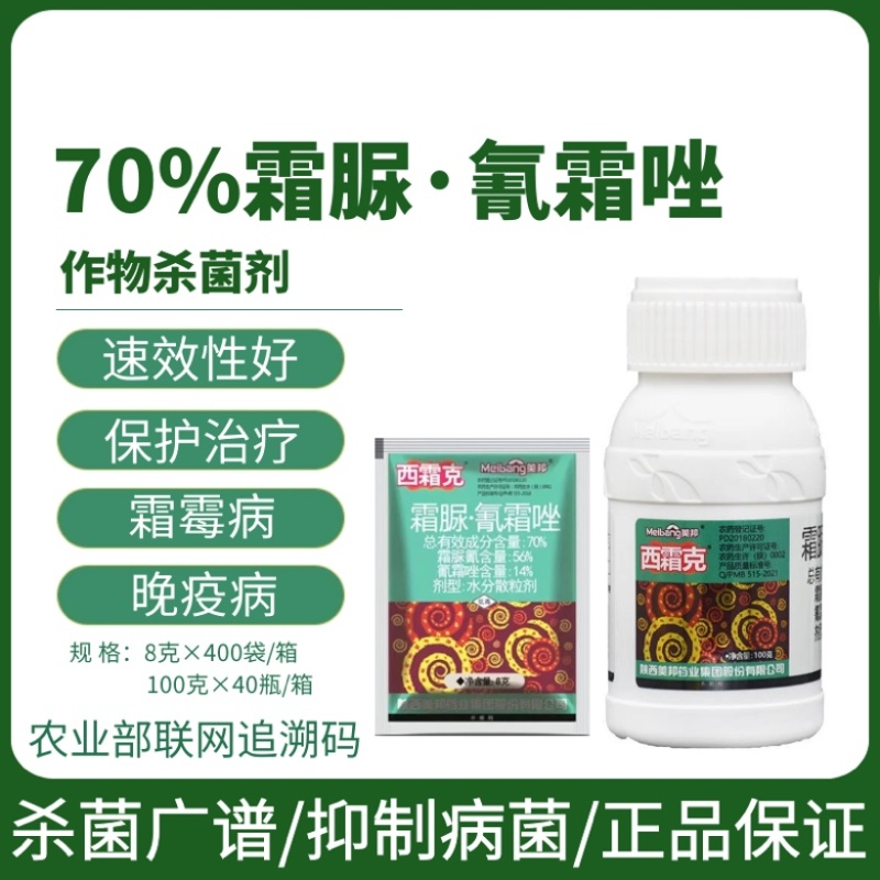 美邦西霜克70%霜脲氰氰霜唑葡萄霜霉病疫病农药杀菌剂
