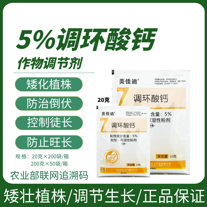 美佳迪5%调环酸钙红薯花生草莓控旺控梢矮化植株调节剂
