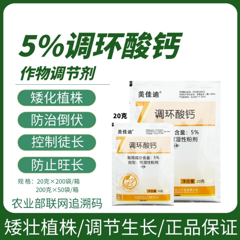 美佳迪5%调环酸钙红薯花生草莓控旺控梢矮化植株调节剂