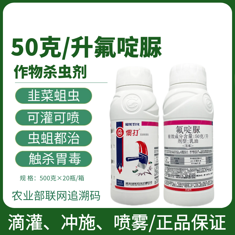 冠龙惯打5%氟啶脲韭菜韭蛆小菜蛾黑头蛆青虫农药杀虫剂