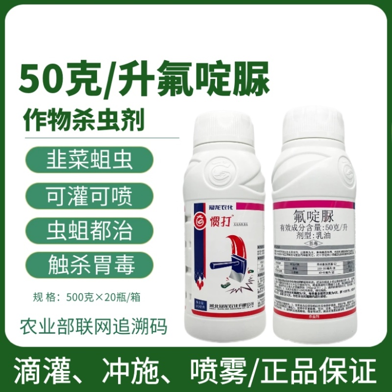 冠龙惯打5%氟啶脲韭菜韭蛆小菜蛾黑头蛆青虫农药杀虫剂