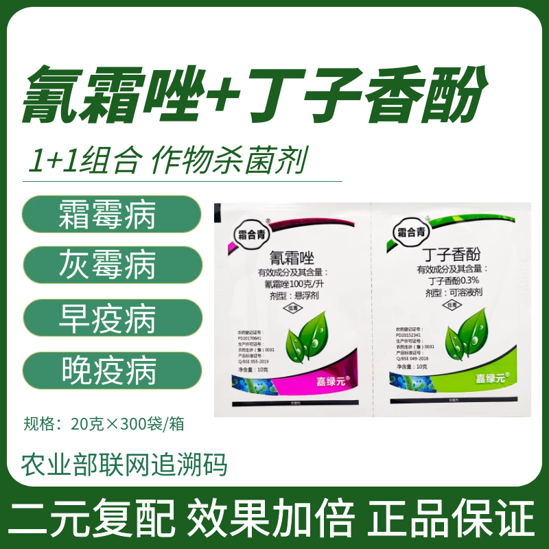 氰霜唑丁子香酚疫病霜霉病灰霉病番茄黄瓜葡萄杀菌剂