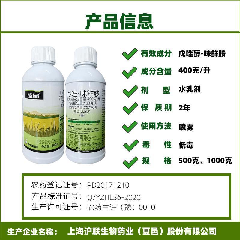 沪联盛局40%戊唑醇咪鲜胺赤霉病稻瘟炭疽青霉叶斑病杀菌剂