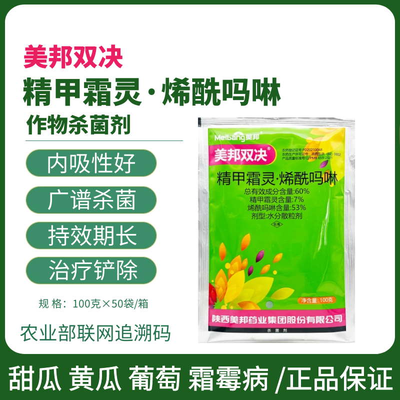 美邦双决60%精甲霜灵·烯酰吗啉甜瓜霜霉病晚疫病杀菌剂