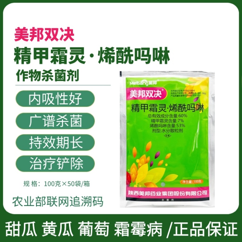 美邦双决60%精甲霜灵·烯酰吗啉甜瓜霜霉病晚疫病杀菌剂
