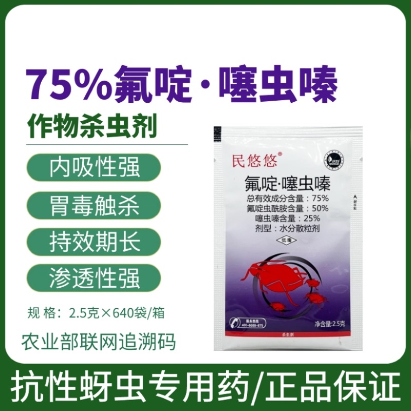 民悠悠75%氟啶·噻虫嗪黄瓜豇豆蓟马果树抗性蚜虫农药