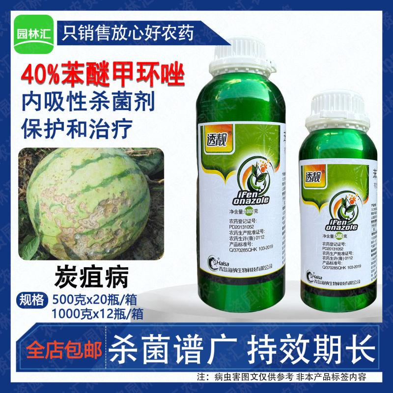 透靓40%苯醚甲环唑正品青岛产西瓜炭疽病杀菌剂铁罐