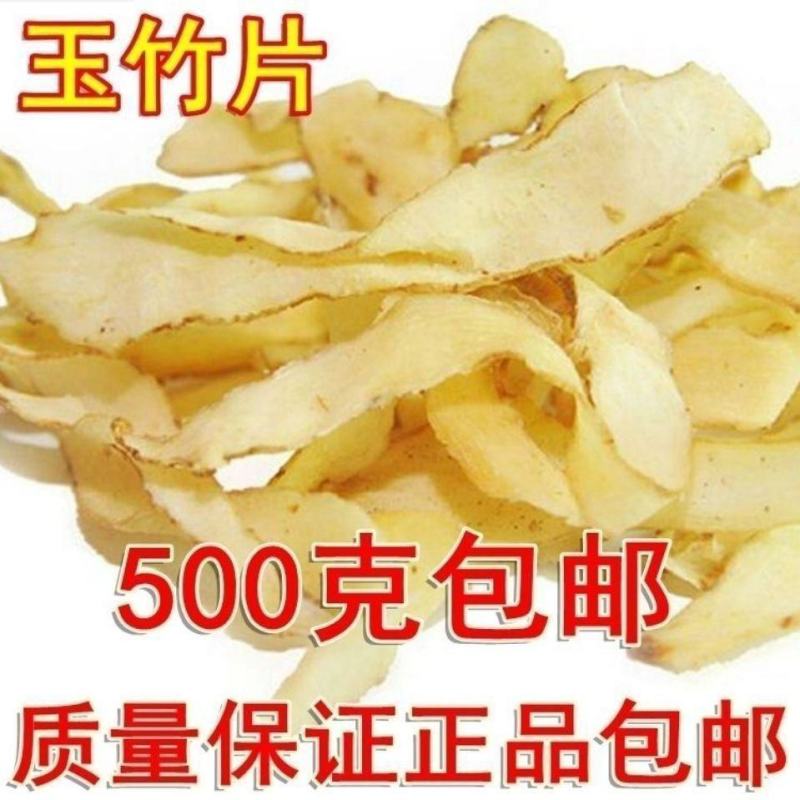 玉竹中药材玉竹无硫一斤包邮