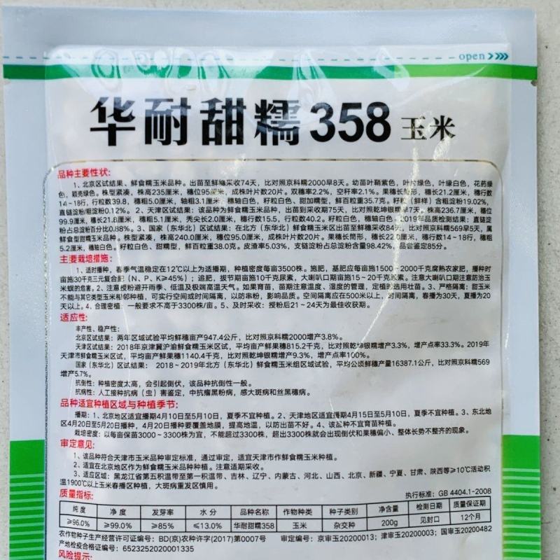 国审原装北方华耐甜糯358甜糯玉米种籽高产春秋大棒甜加糯