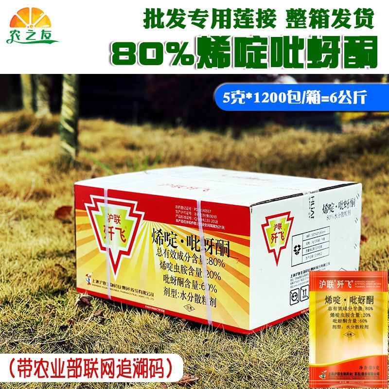沪联歼飞80%烯啶吡蚜酮烯啶虫胺扫飞稻飞虱蚜虫杀虫剂农药
