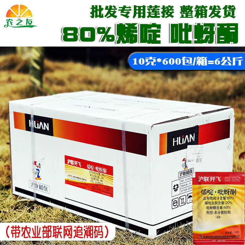 沪联歼飞80%烯啶吡蚜酮烯啶虫胺扫飞稻飞虱蚜虫杀虫剂农药