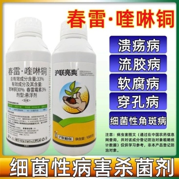 沪联亮爽33%春雷喹啉铜溃疡细菌性角斑病青枯软腐疮痂流胶