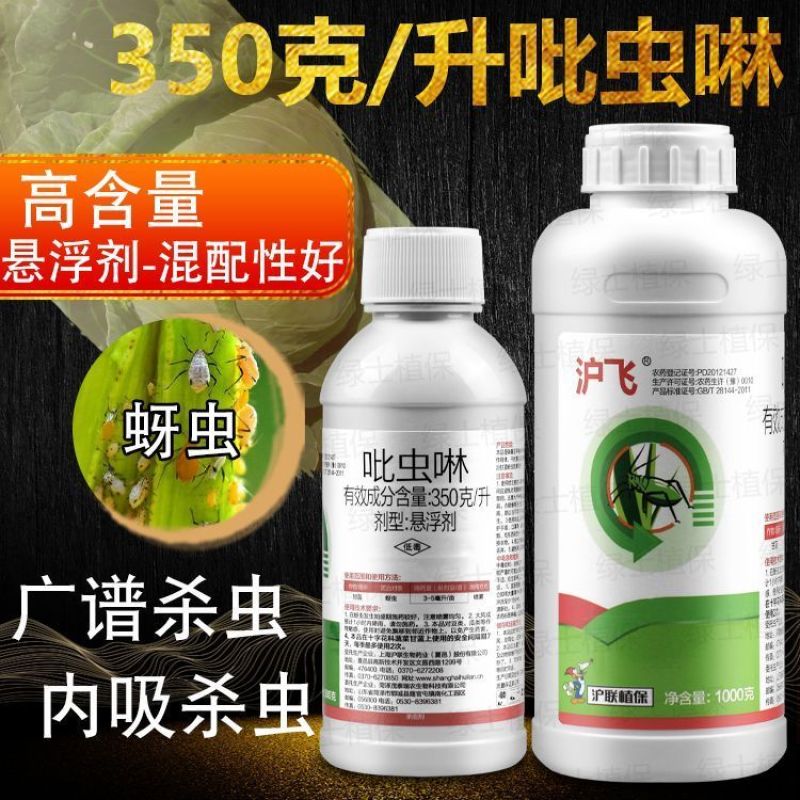 沪联沪飞吡虫啉蔬菜果树甘蓝蚜虫蓟马跳甲白粉虱杀虫剂农药