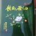 【热卖】茶油，精品湖南茶油，包邮到家，欢迎来电沟通