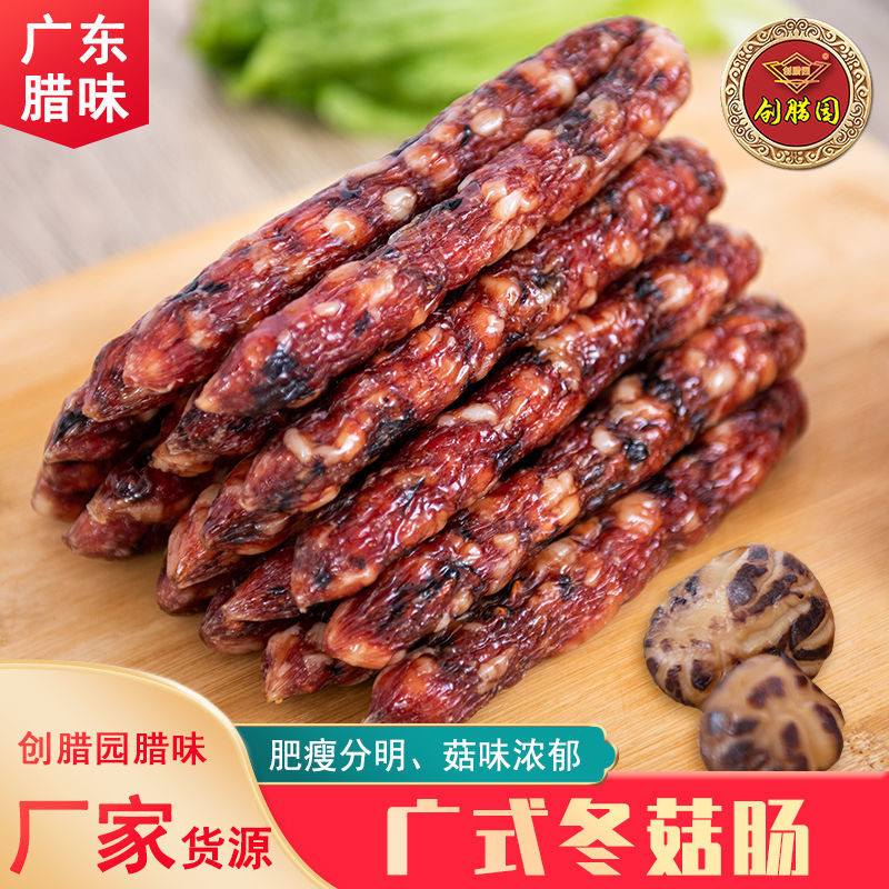 广式中山创腊园优质冬菇肠广式腊肠，手工冬菇肠好味道脆皮