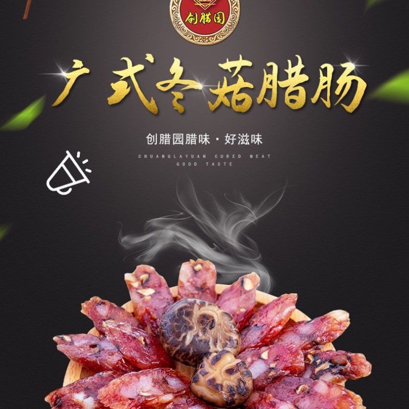 广式中山创腊园优质冬菇肠广式腊肠，手工冬菇肠好味道脆皮