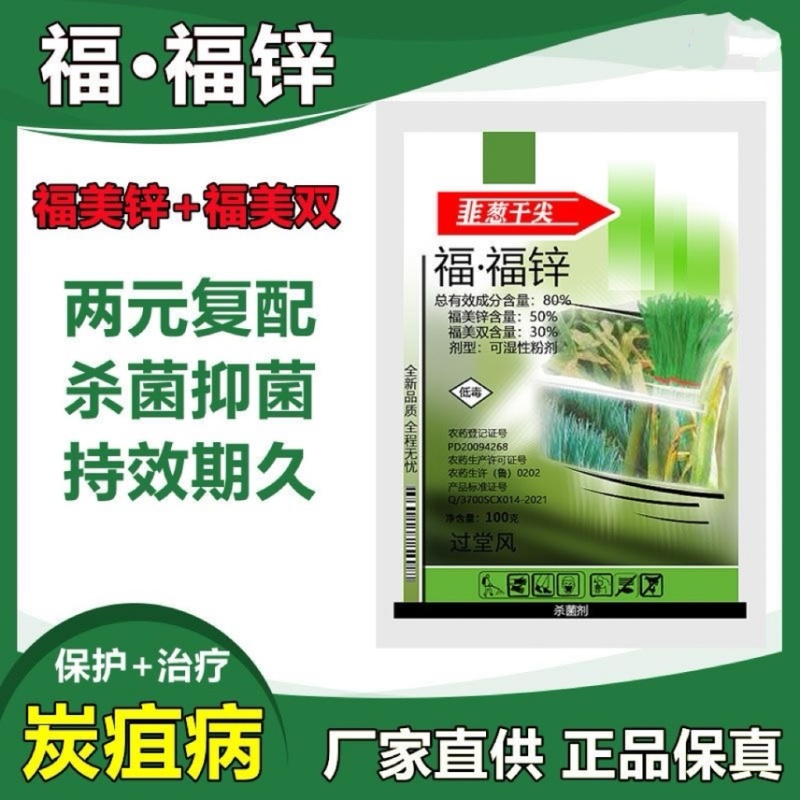 80%福.福锌杀菌剂福美霜福美锌蔬菜黄瓜果树辣椒瓜果炭疽