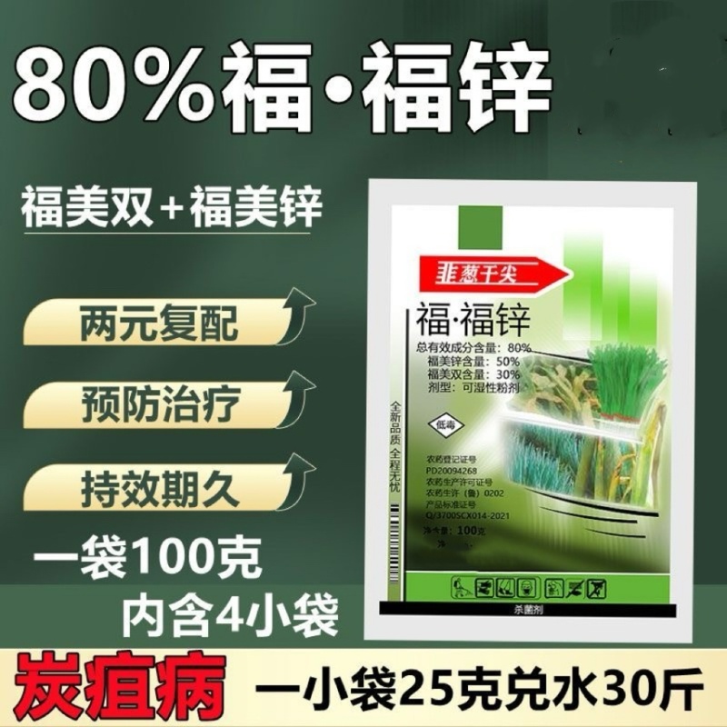 80%福.福锌杀菌剂福美霜福美锌蔬菜黄瓜果树辣椒瓜果炭疽