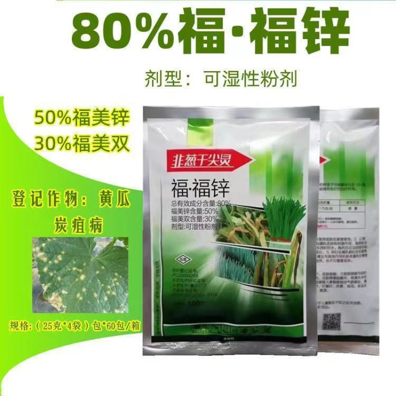 80%福.福锌杀菌剂福美霜福美锌蔬菜黄瓜果树辣椒瓜果炭疽