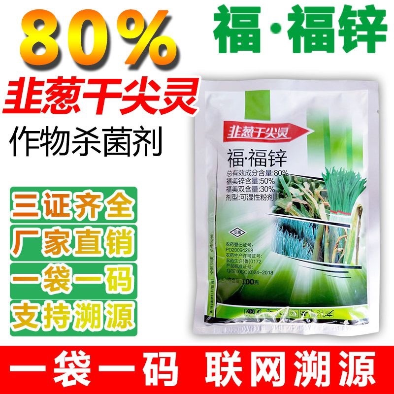80%福.福锌杀菌剂福美霜福美锌蔬菜黄瓜果树辣椒瓜果炭疽