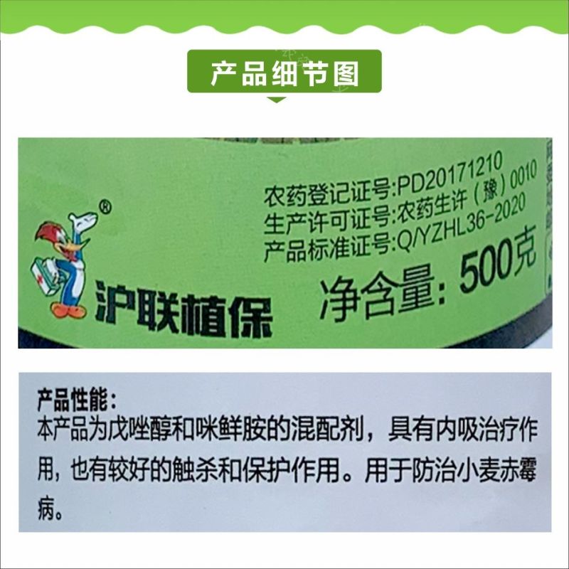 沪联盛局40%戊唑醇咪鲜胺赤霉病稻瘟炭疽青霉叶斑病杀菌剂