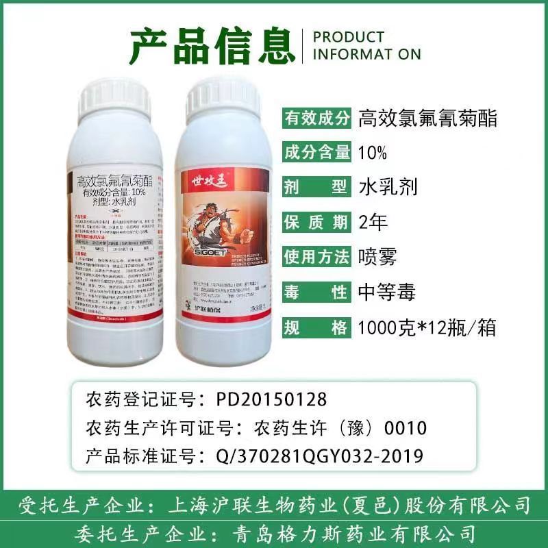 沪联高效氯氟氰菊酯10蚜虫木虱食心虫蓟马地老虎杀虫剂农药