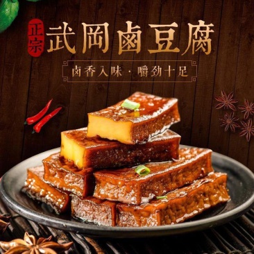 豆干卤豆干豆腐干武冈卤豆干卤菜店熟食店地摊真空包装
