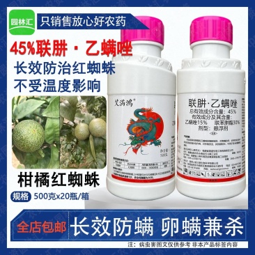 上格艾满鸿45%联肼乙螨唑正品农药柑橘红蜘蛛农用杀卵杀螨