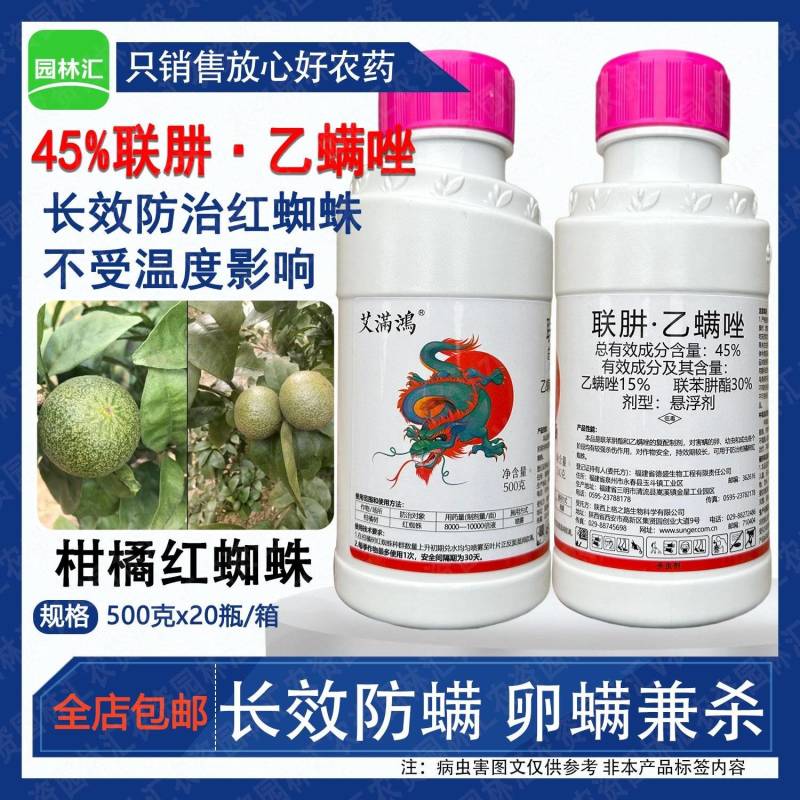 上格艾满鸿45%联肼乙螨唑正品农药柑橘红蜘蛛农用杀卵杀螨