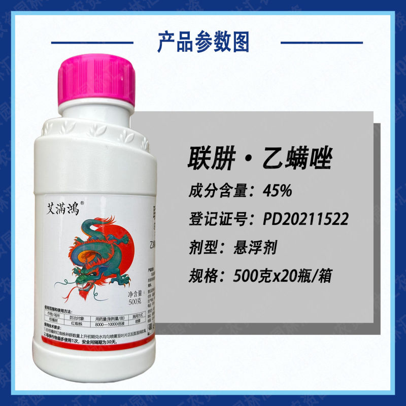 上格艾满鸿45%联肼乙螨唑正品农药柑橘红蜘蛛农用杀卵杀螨