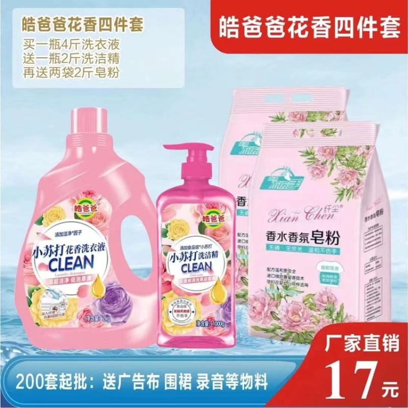 皓爸爸小苏打花香系列洗衣液套装