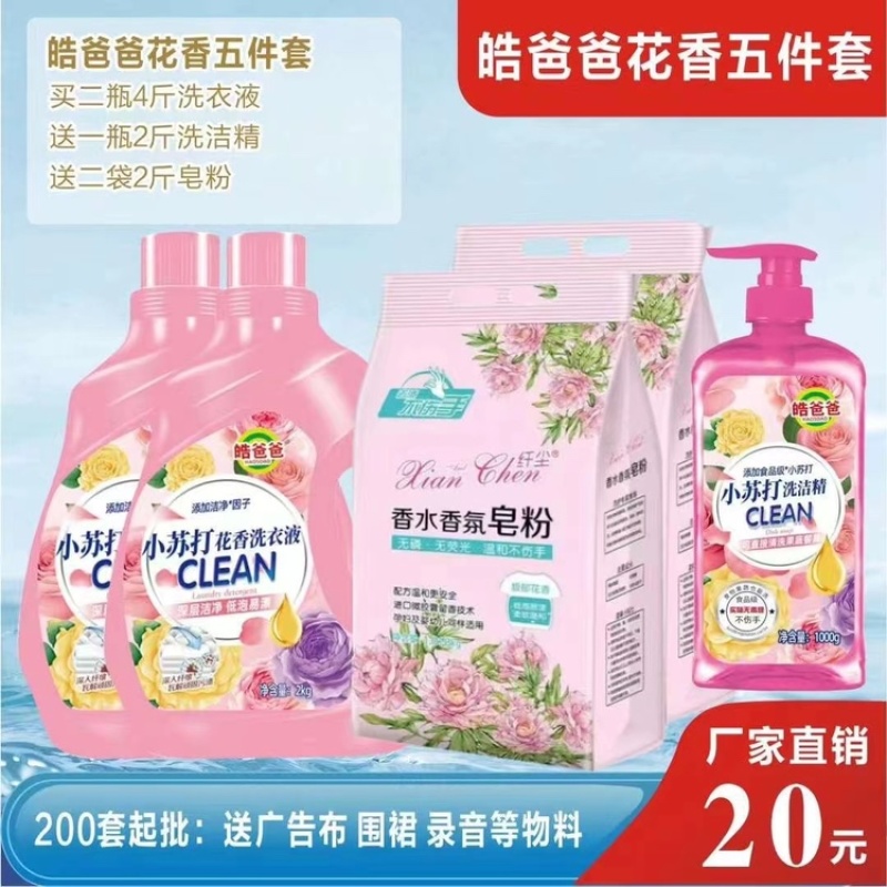 皓爸爸小苏打花香系列洗衣液套装