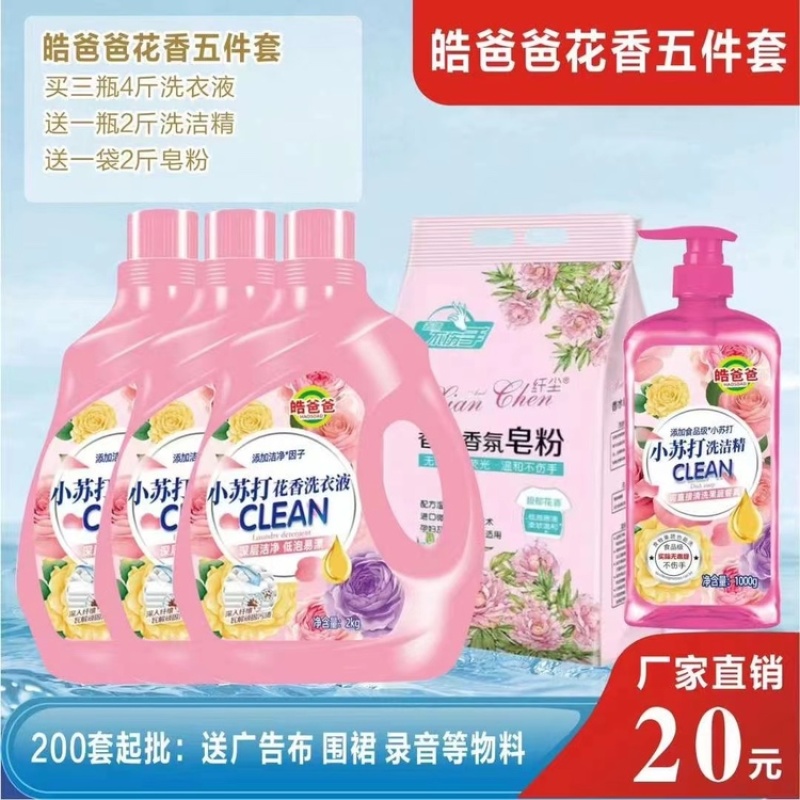 皓爸爸小苏打花香系列洗衣液套装