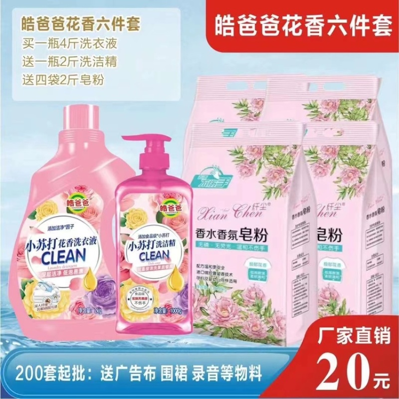皓爸爸小苏打花香系列洗衣液套装