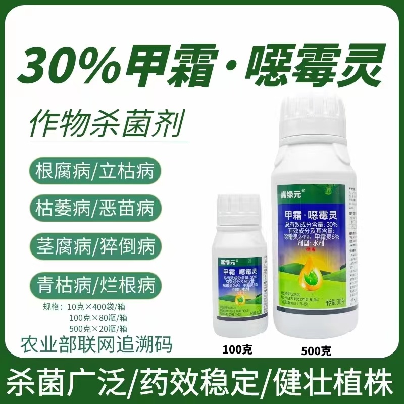30%甲霜恶霉灵杀菌剂立枯根腐蔬菜果树青枯死苗烂根甲霜灵