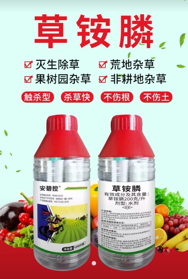 20%草铵膦除草剂果园非耕地牛筋草小飞蓬恶性杂草