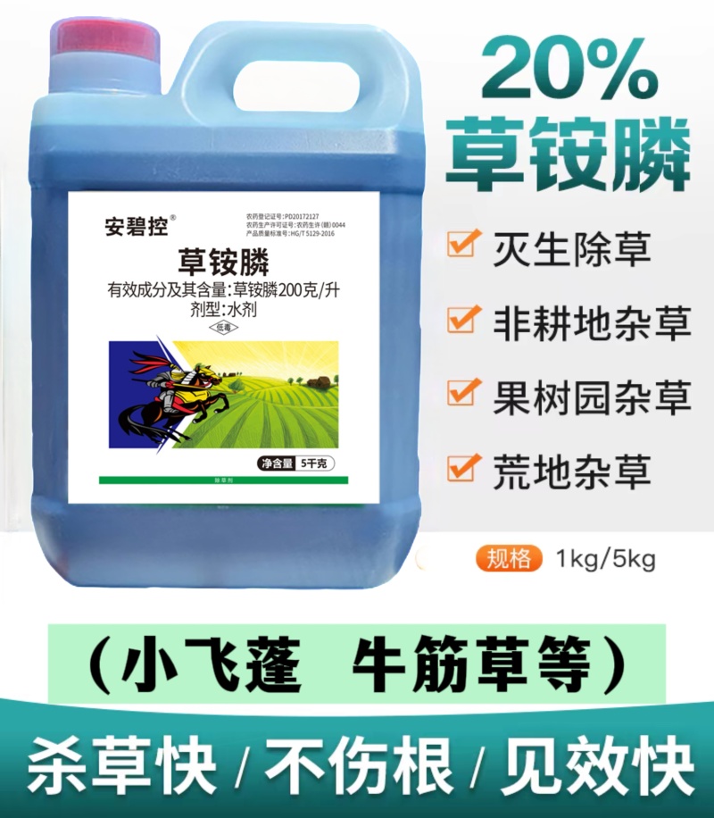 20%草铵膦除草剂果园非耕地牛筋草小飞蓬恶性杂草