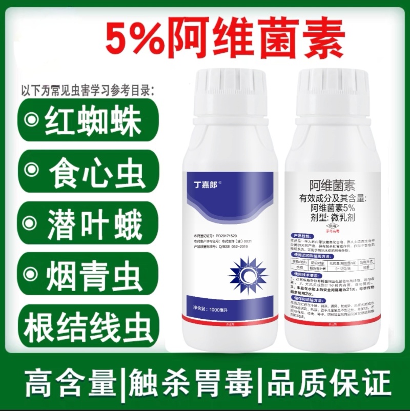 5%阿维菌素杀虫剂小菜蛾稻纵卷叶螟红蜘蛛杀螨剂果树