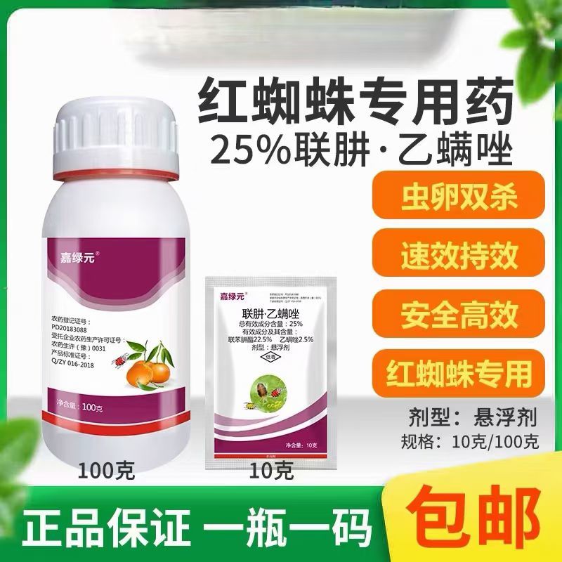 联苯肼酯乙螨唑红蜘蛛专用草莓葡萄柑橘果树杀虫剂不伤花果